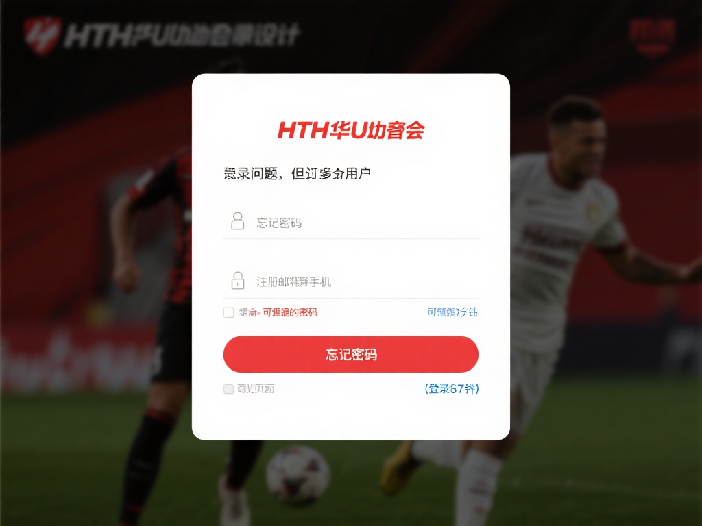 hth华体会app官网登录 (hth华体会app官网登录，畅享顶级体育娱乐体验）